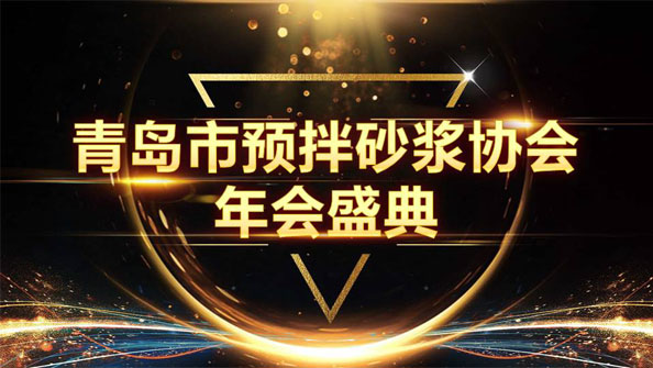 特固德新型建材斬獲8項殊榮，閃耀市預拌砂漿協(xié)會年度頒獎盛典